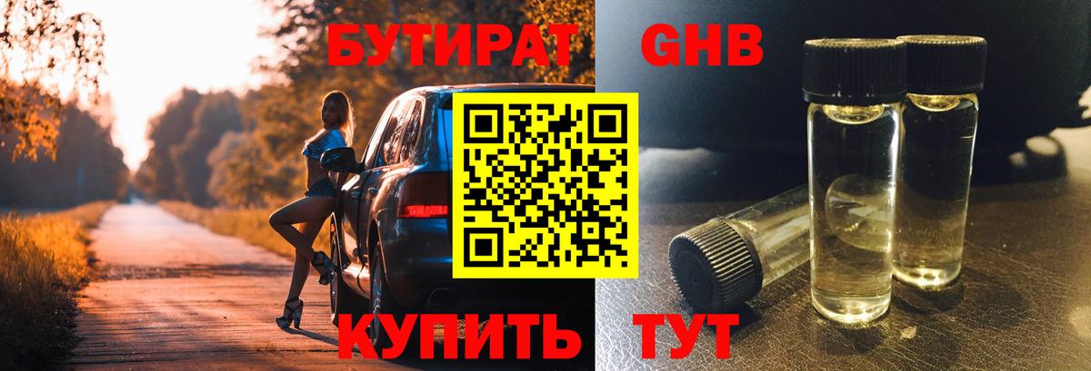 БУТИРАТ жидкий экстази  Вход с VPN  Бутират  Красноармейск 