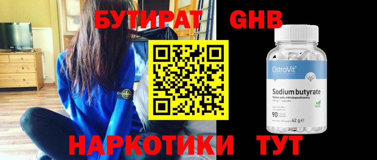 БУТИРАТ 1.4BDO Красноармейск