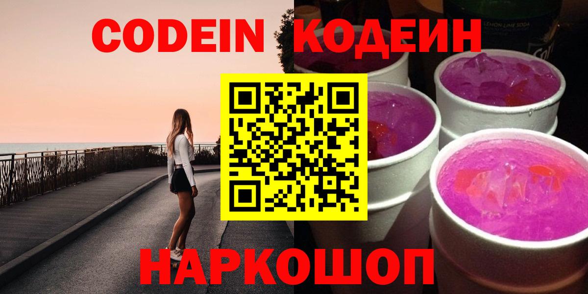 Красноармейск  Кодеин Purple Drank  Кодеиновый сироп Lean напиток Lean (лин)  Вход с VPN 
