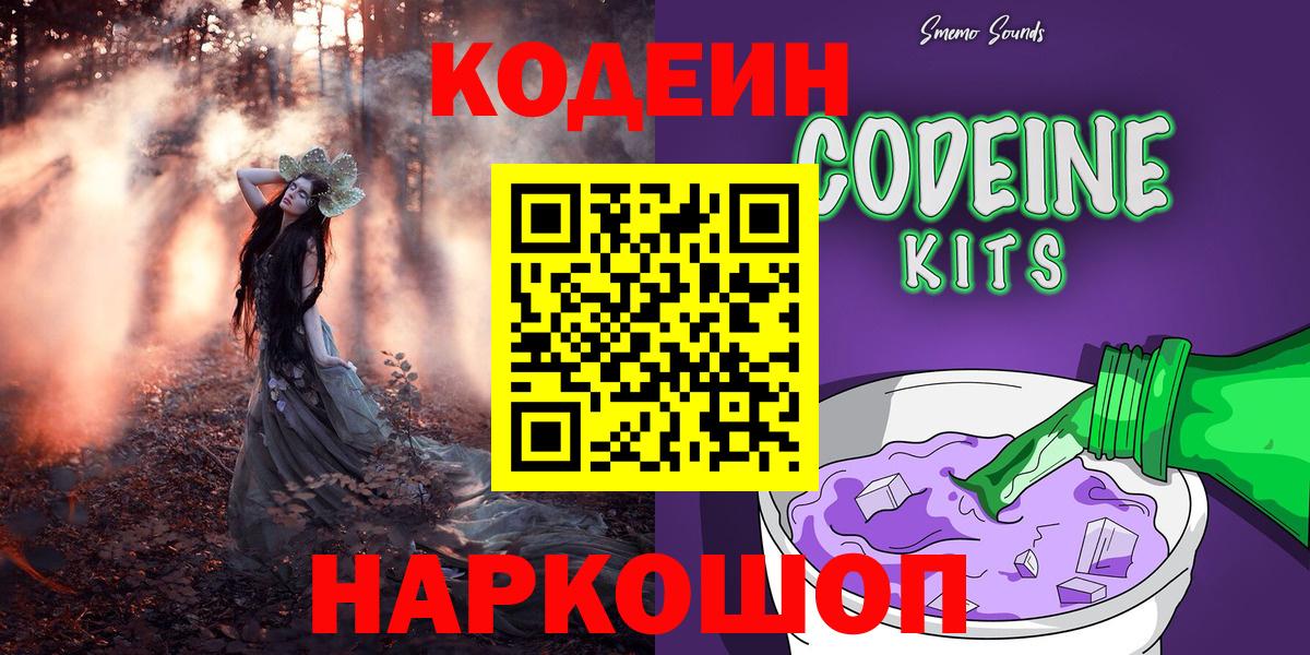 Codein Purple Drank Красноармейск