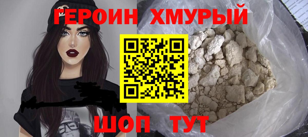 ГЕРОИН VHQ Красноармейск